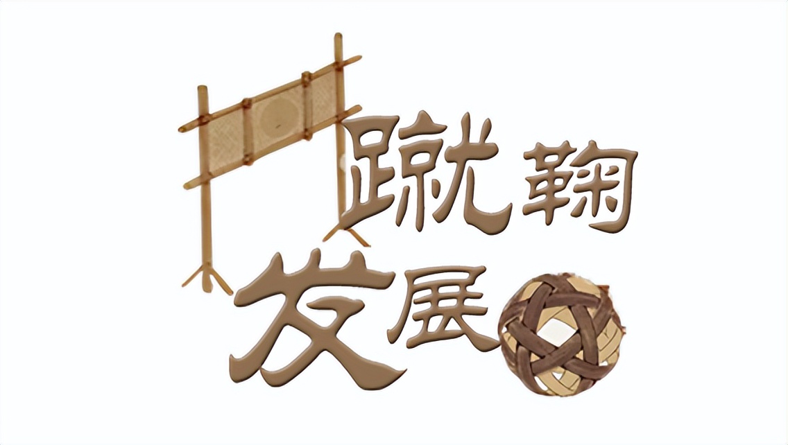 蹴鞠走向世界,蹴鞠汉代