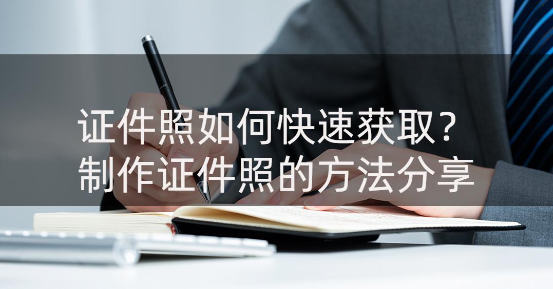 证件照免费制作怎么拿到,证件照怎么获取