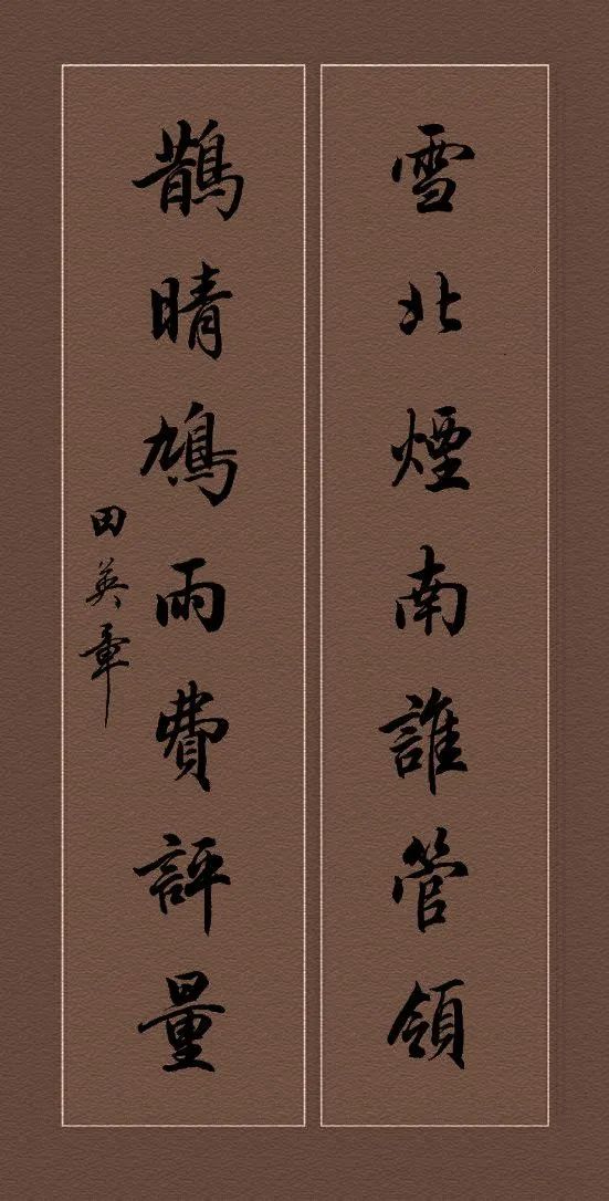 田英章硬笔行书对联书法作品,田英章行书对联100副