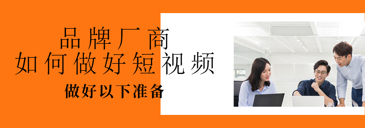 产品短视频代运营策划怎么做的,品牌方短视频运营都做什么