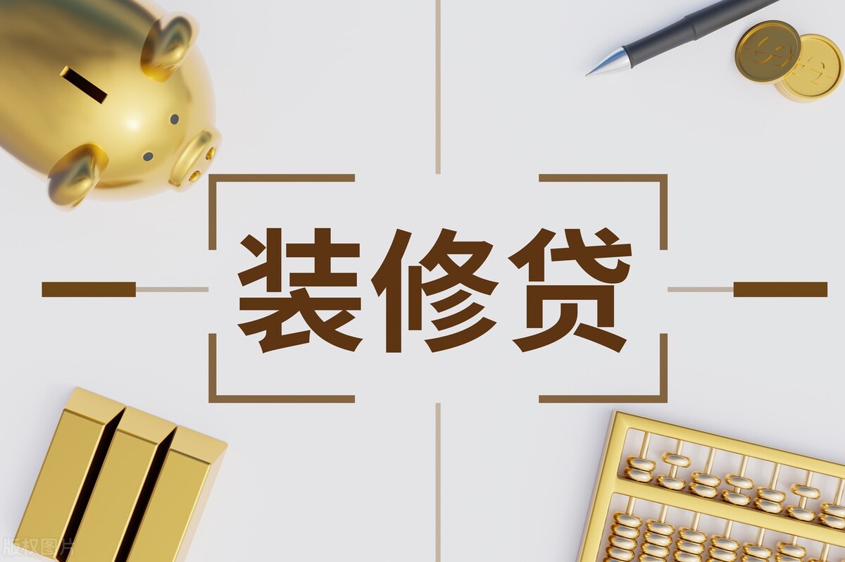 总价120万的房子装修贷可以贷多少,装修贷房子要怎么样才可以贷