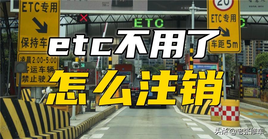 etc不用了怎么注销,etc不用怎么注销