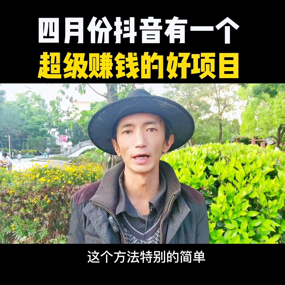 四月份有一个超级赚钱的好项目，你学会了吗？@DOU+小助手