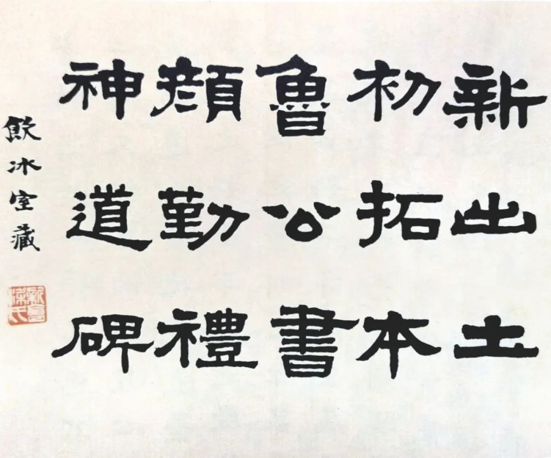 最佳隶书梁启超,梁启超隶书法