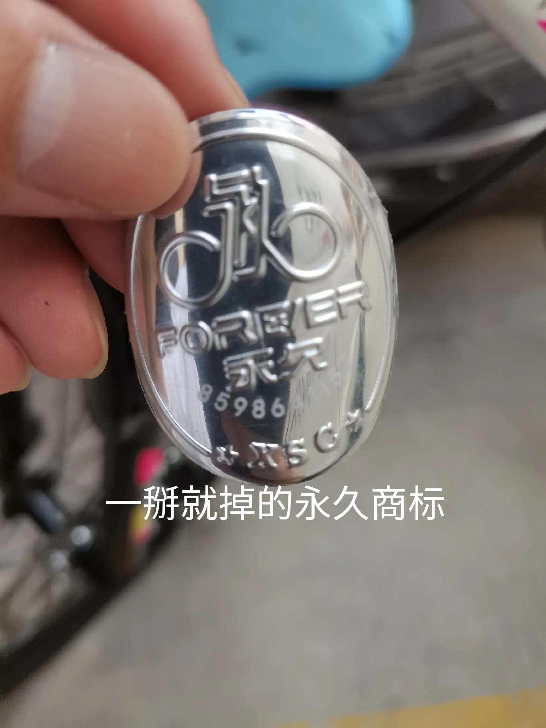 这样的永久还能永久吗？