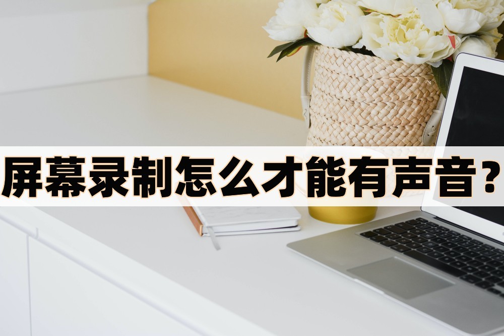 怎样才能录出有声音的录屏,怎么录屏教程有声音的