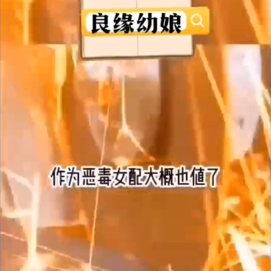 📖名《良缘幼娘》#小说推荐