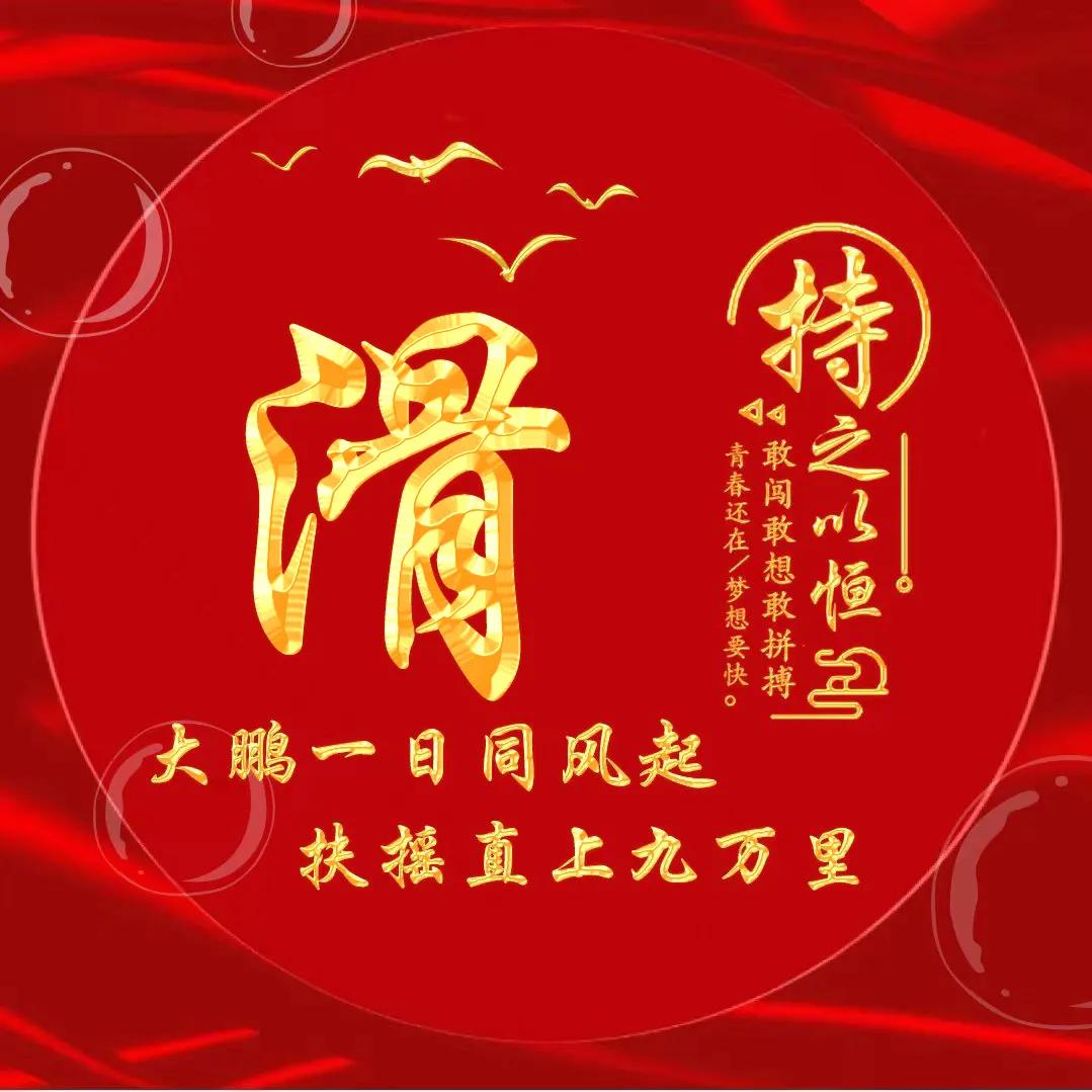 励志主题黄金字体姓氏微信头像：大鹏一日同风起，扶摇直上九万里