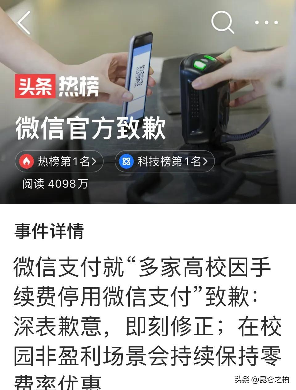 微信支付遭多家高校停用，微信官方发文致歉：即刻改正