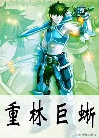 老书虫推书｜3本高质量异兽流小说，主角非人，化身巨兽横行天下