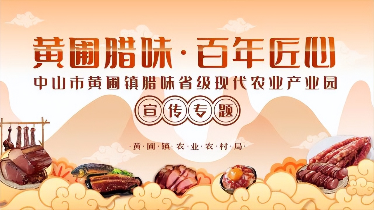 视频|飘香百年，匠心传承！黄圃腊味产业园宣传片重磅发布