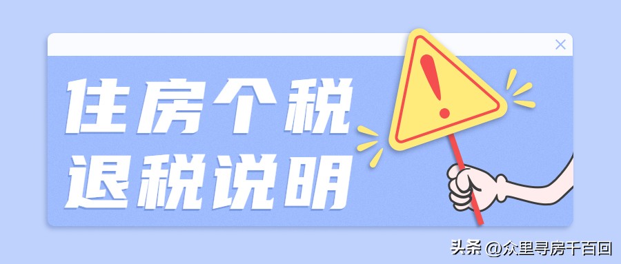 卖房再买房退税政策,卖房再买房可以退什么税