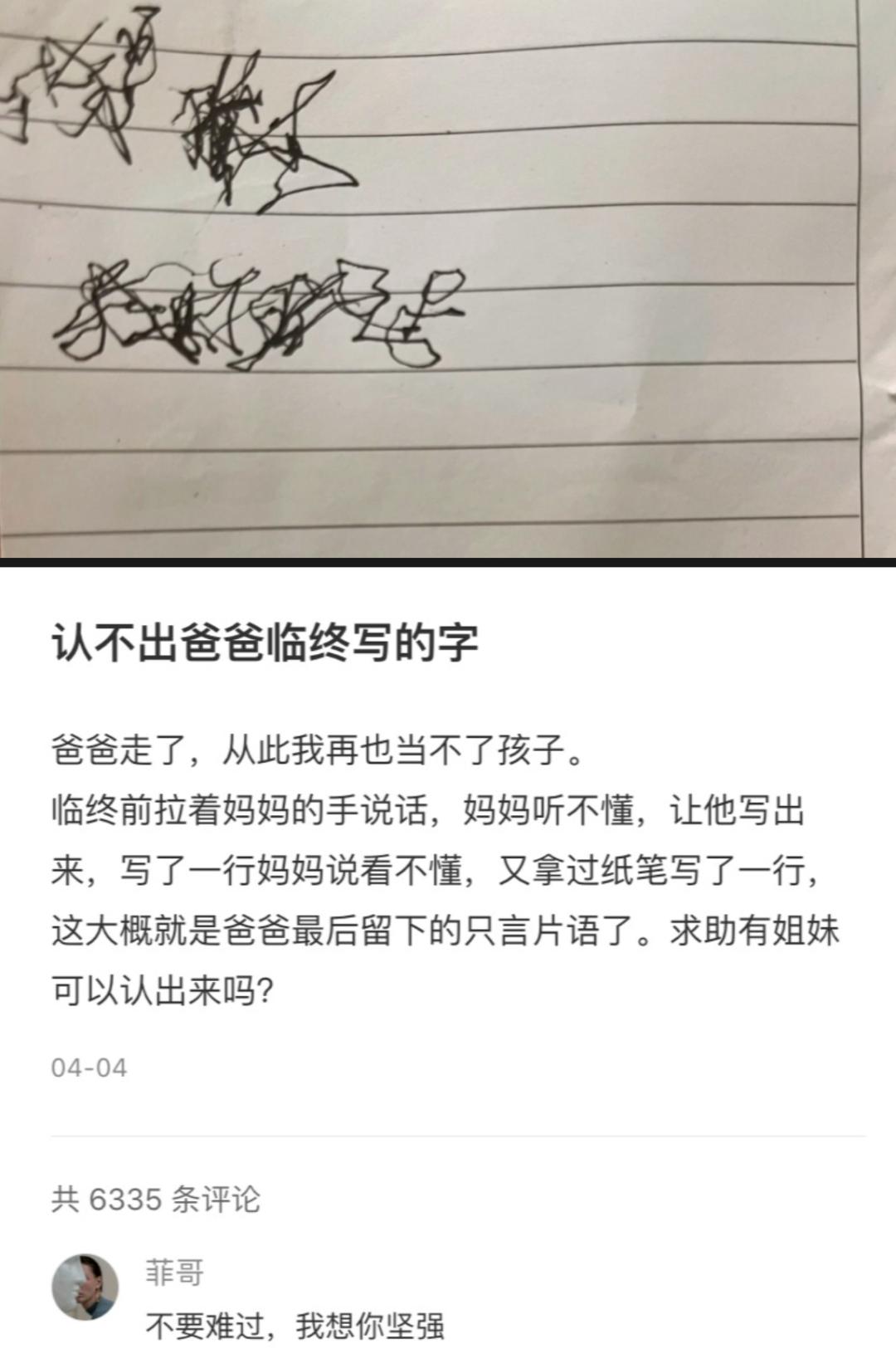 爸爸临终前写的字,父亲去世后留下一段看不清的字