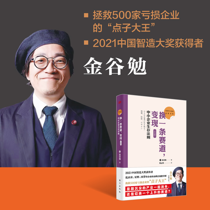 日本「点子大王」金谷勉,写给中小企业老板的生存法则!