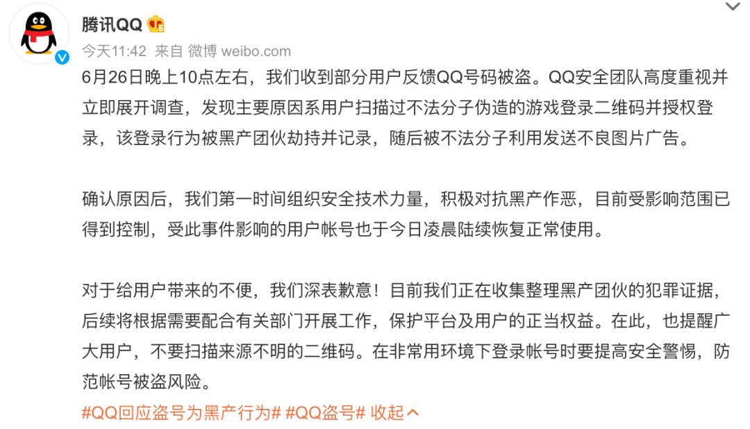 刷屏：大批QQ账号被盗，腾讯回应了