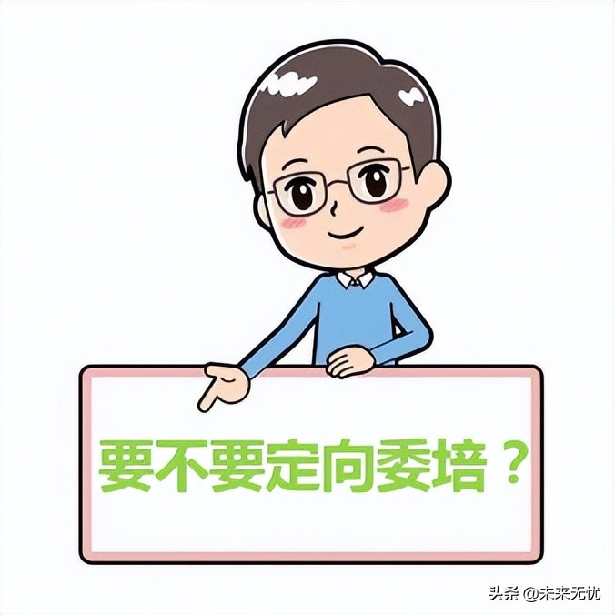 初中能读定向委培吗,高考定向委培怎么报名