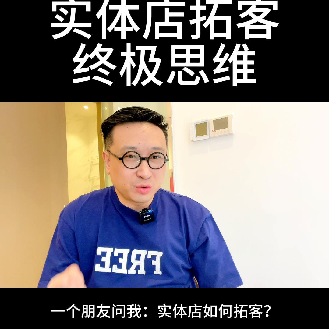 实体店拓客获客七大法,商业思维拓客引流实体门店