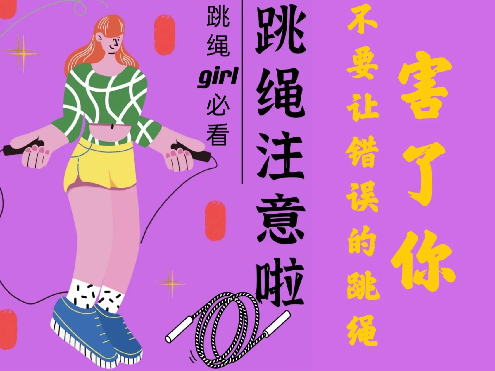 跳绳girl必看：不要让错误的跳绳害了你