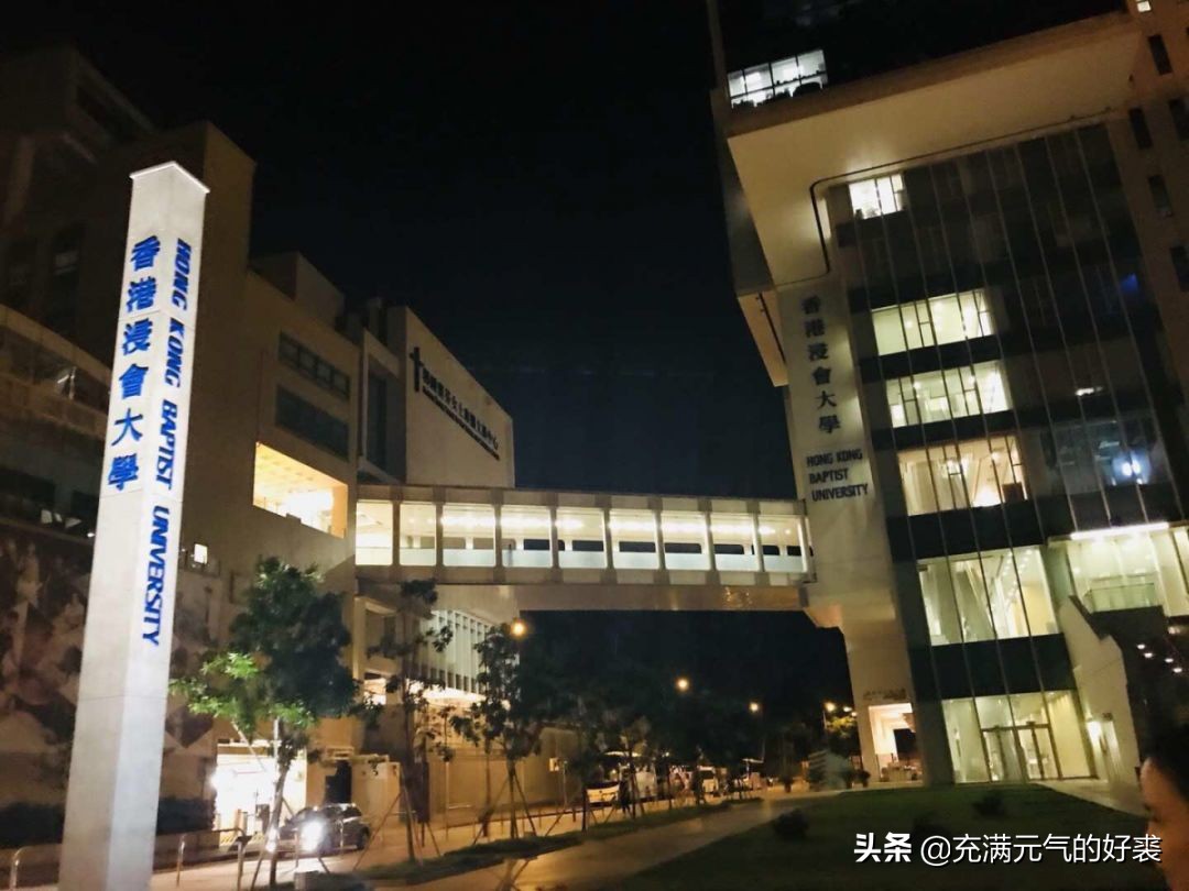 香港浸会大学值得读吗?