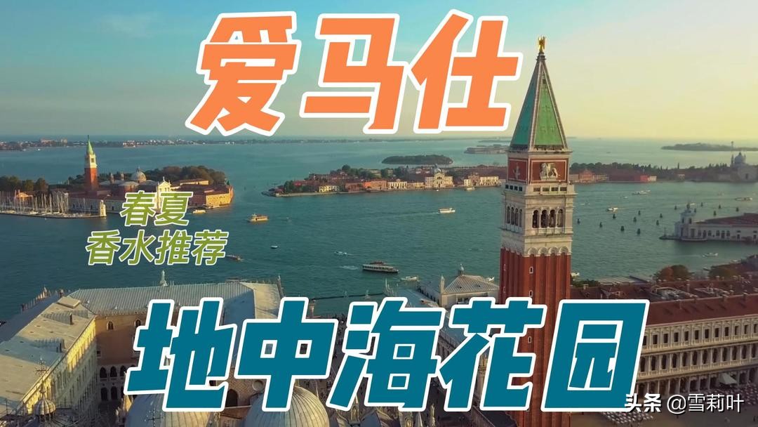 爱马仕地中海花园香水寓意,爱马仕香水春夏推荐