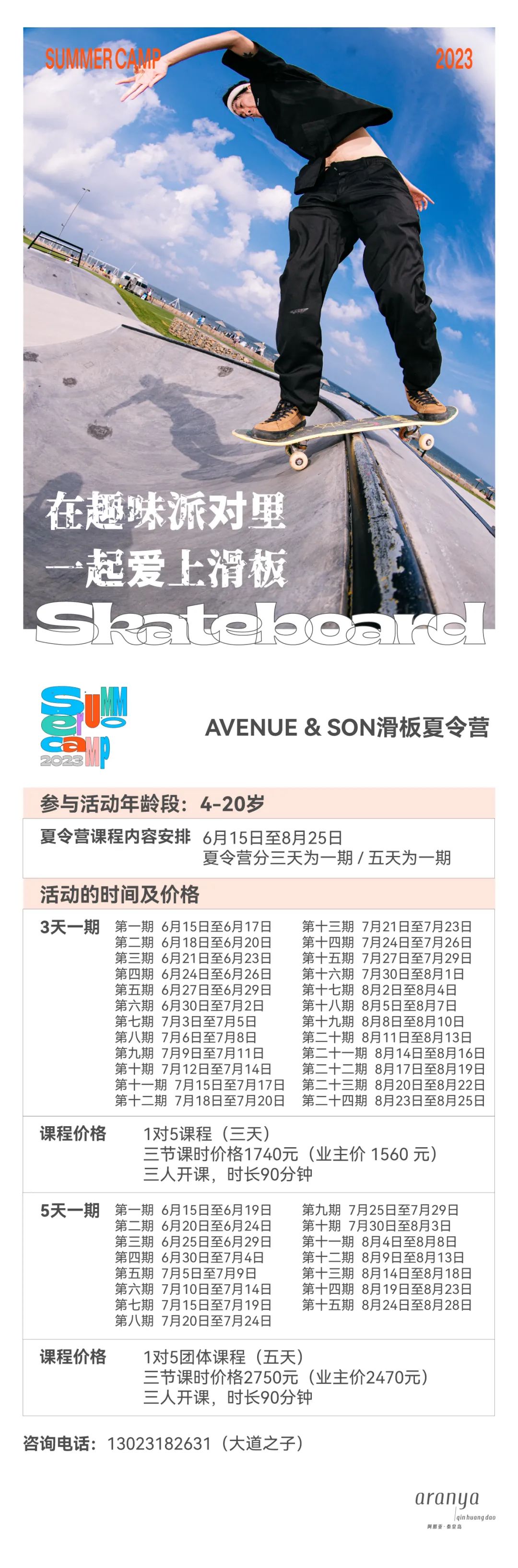 2023阿那亚系列夏令营|来海边过暑假，N多主题，自在探索，成长一夏