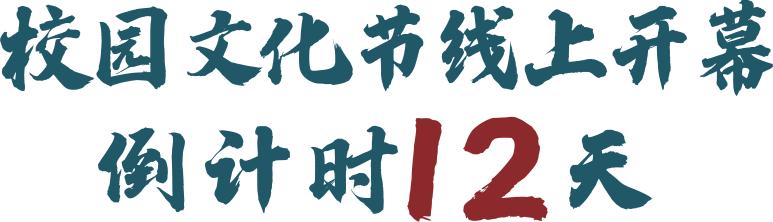 校园文化节,第三十四届校园文化节