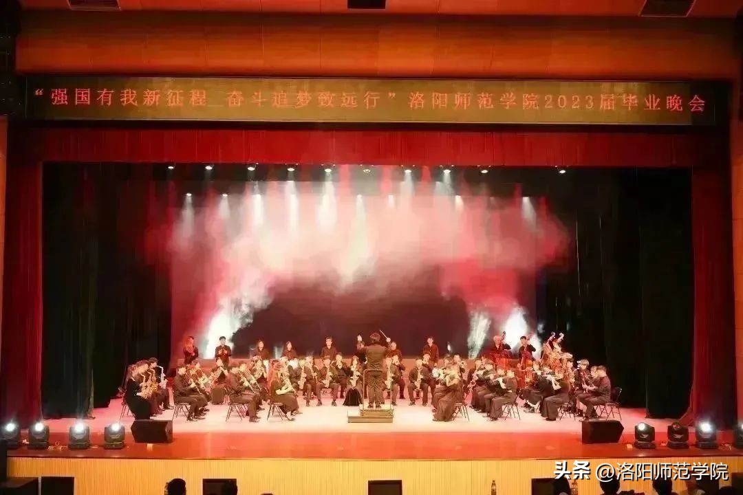 超燃回顾！“强国有我新征程奋斗追梦致远行”洛阳师范学院2023届毕业晚会！