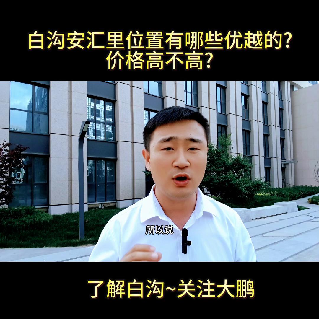 白沟安汇里楼盘值得投资吗,白沟安汇里房价怎么样