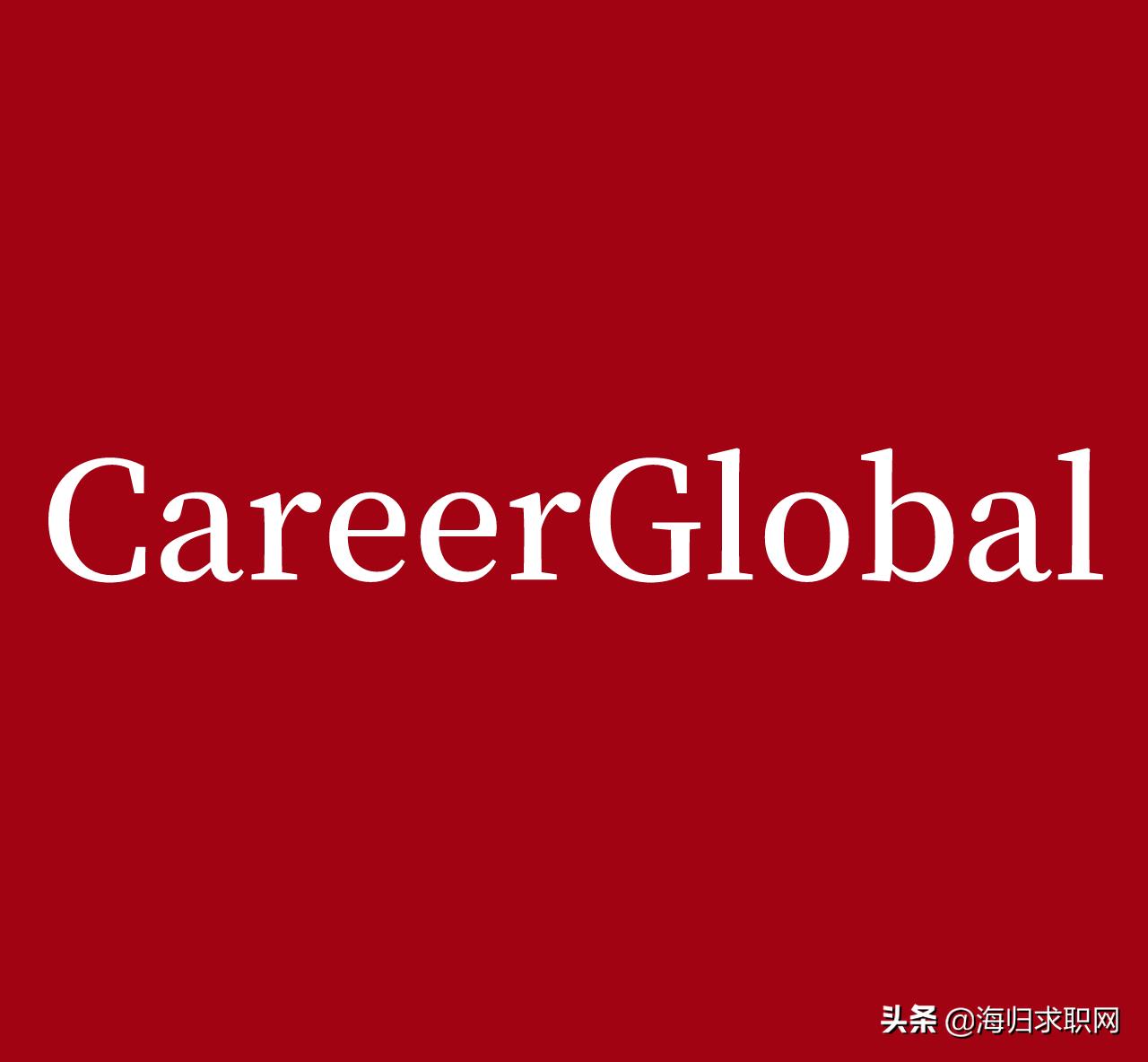 「海归求职网CareerGlobal」留学生就业|国信期货最新招聘