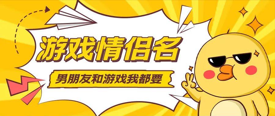 王者荣耀走心小迷妹的情侣名,沙雕情侣名字王者荣耀