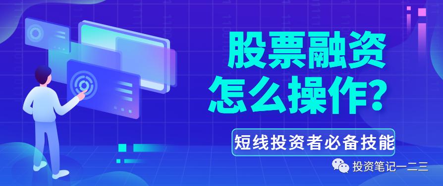 融资股票操作技巧 (股票融资做短线可以吗)