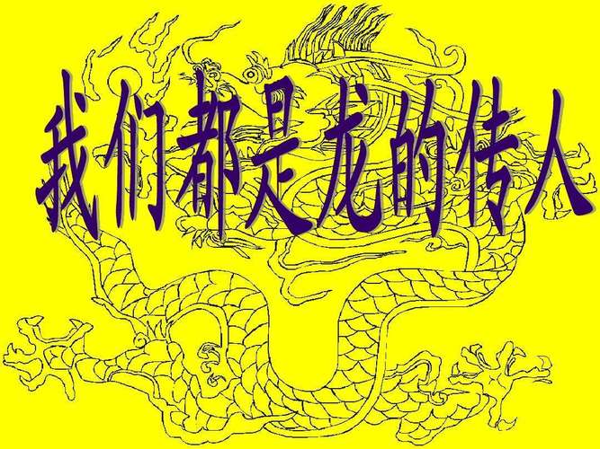 中华民族自称为龙的传人,中国人是龙的传人由来