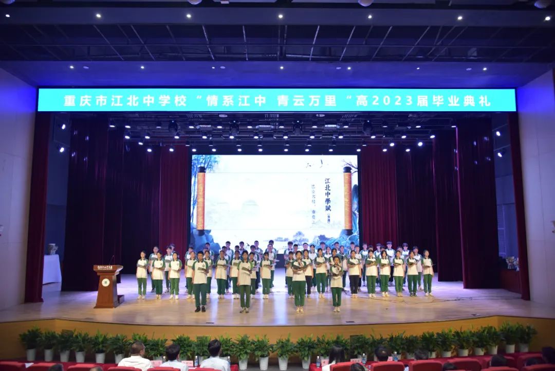 重庆市江北中学毕业典礼|情系江中青云万里