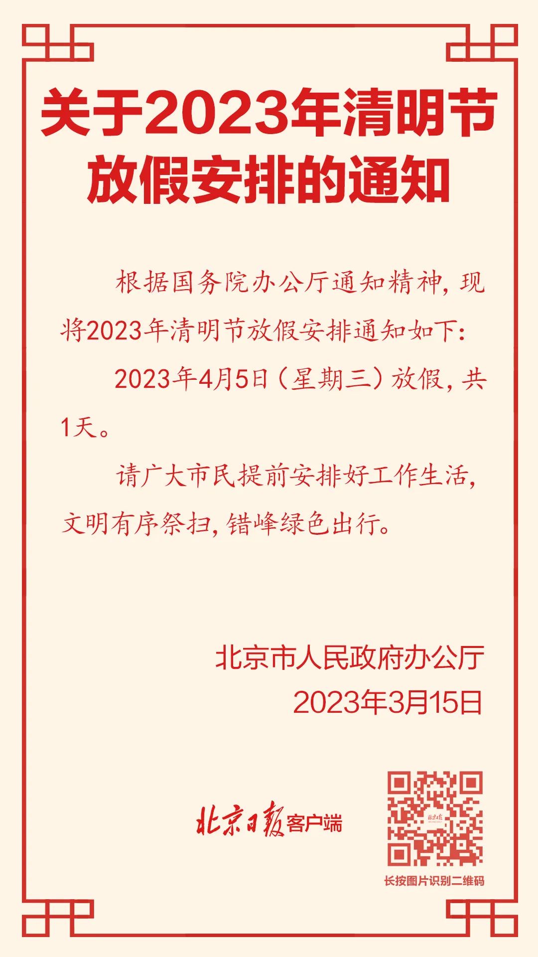 提醒不调休清明节放假通知发布,清明调休等于没放假吗