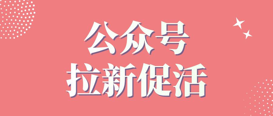 公众号运营怎么能快速引流,公众号增粉线上活动方案