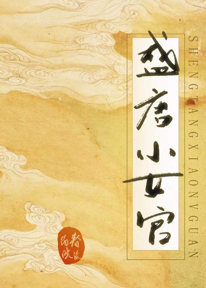 《盛唐小女官》作者：春溪笛晓