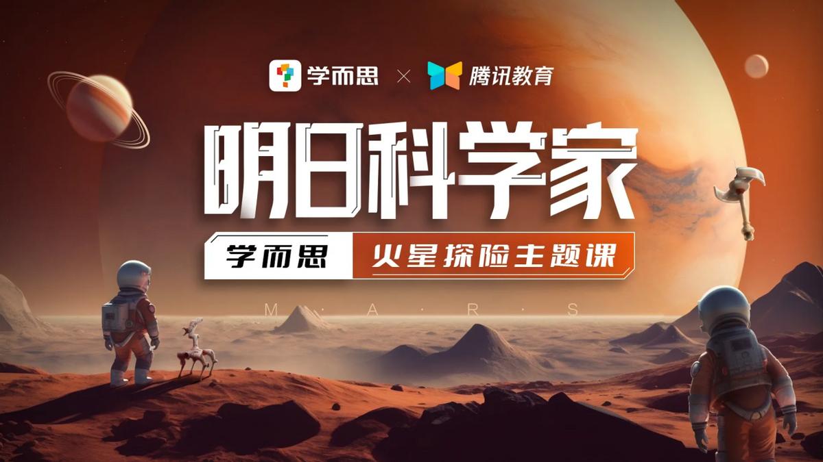 学而思火星专题课,学而思火星探险营课程