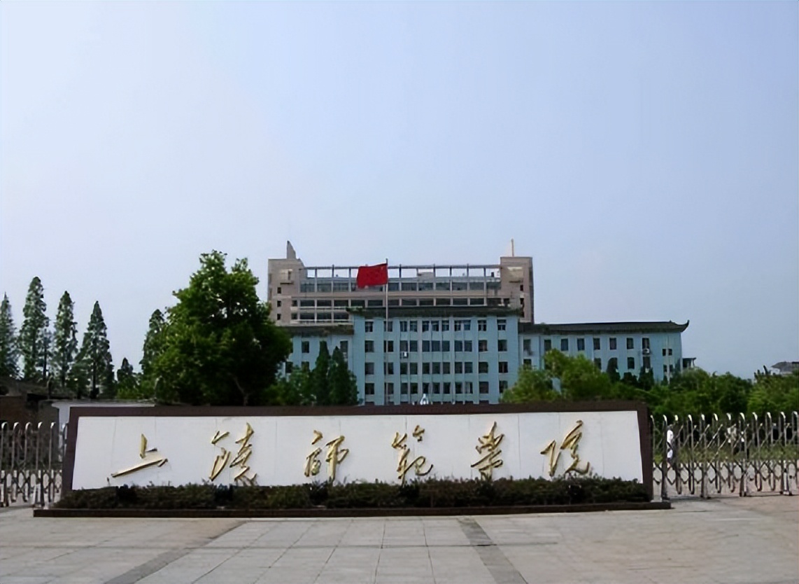 上饶师范学院是本科学院吗,上饶师范学院是本科院校吗