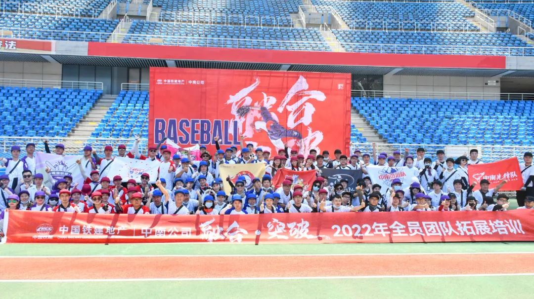 进击的棒球！中铁房地产集团中南有限公司2022年员工素质拓展活动