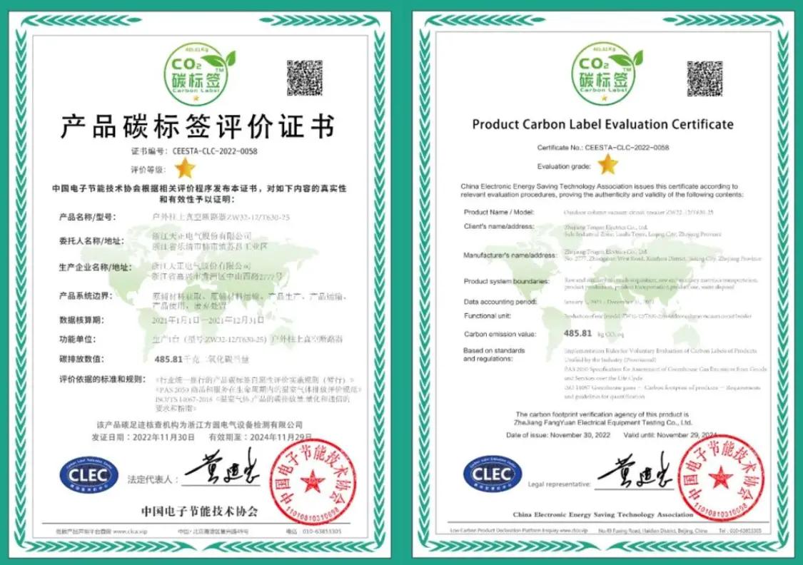 “碳”不止步,浙江天正电气荣获产品碳标签评价证书