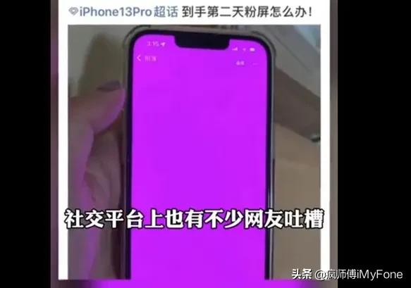苹果回应部分iphone13粉屏问题,iphone13出现绿屏是系统问题吗