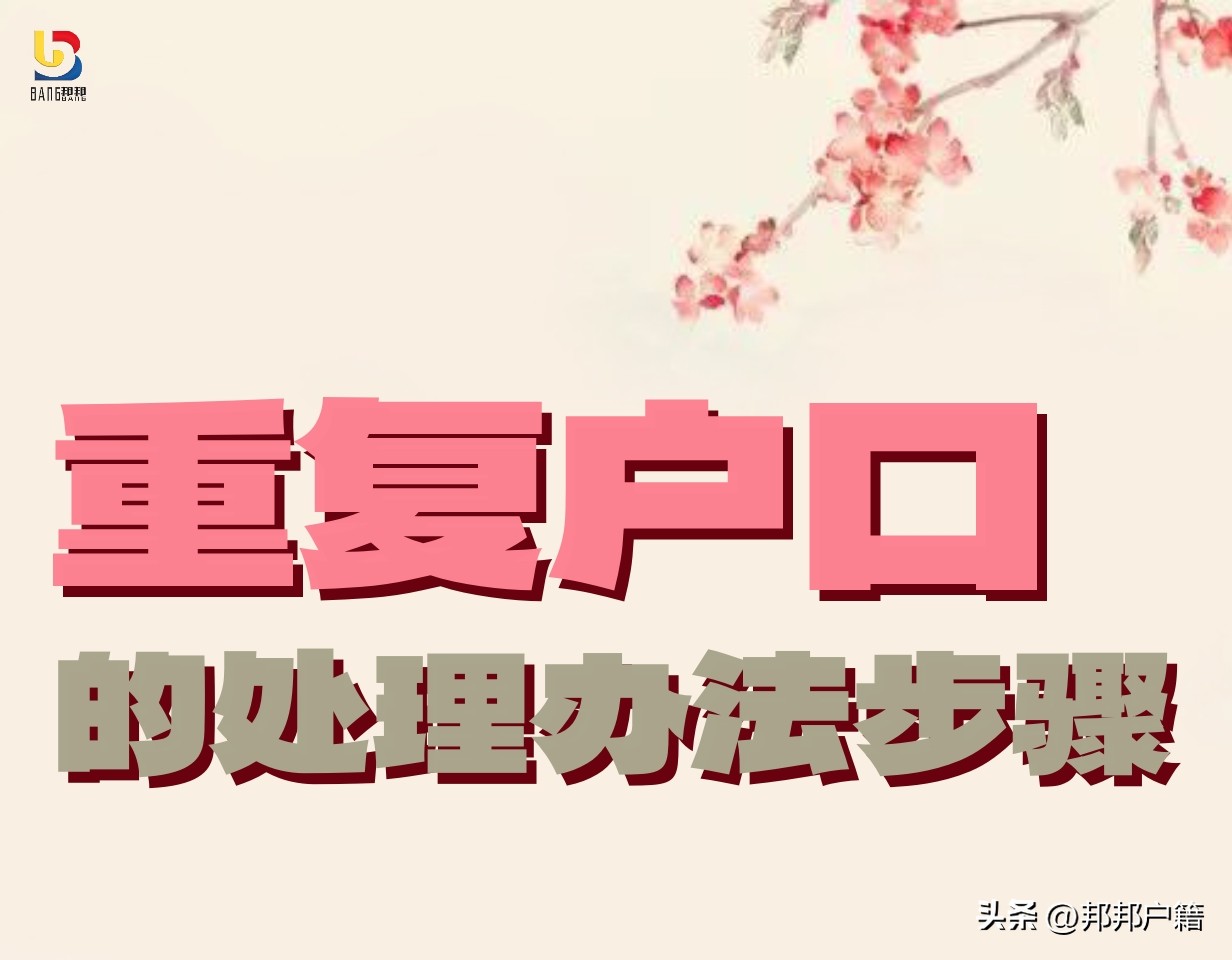 重复户口注销后孩子户口怎么处理,重复户口子女的户口如何解决