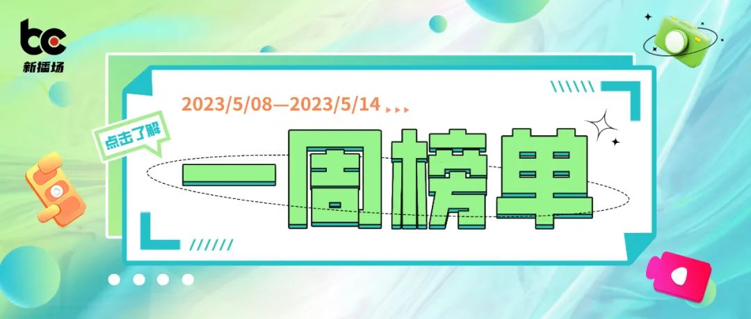 改词翻唱,“豪哥哥”涨粉200万;公众号可带货视频号小店|周榜
