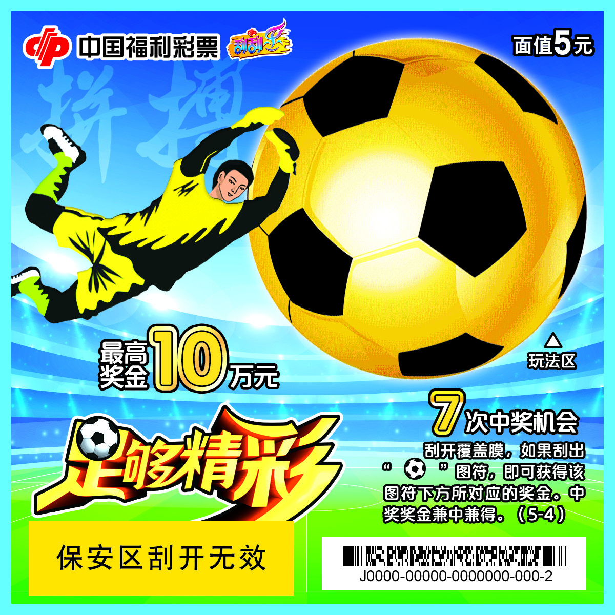 福彩足球刮刮乐2024,福彩足球刮刮乐玩法