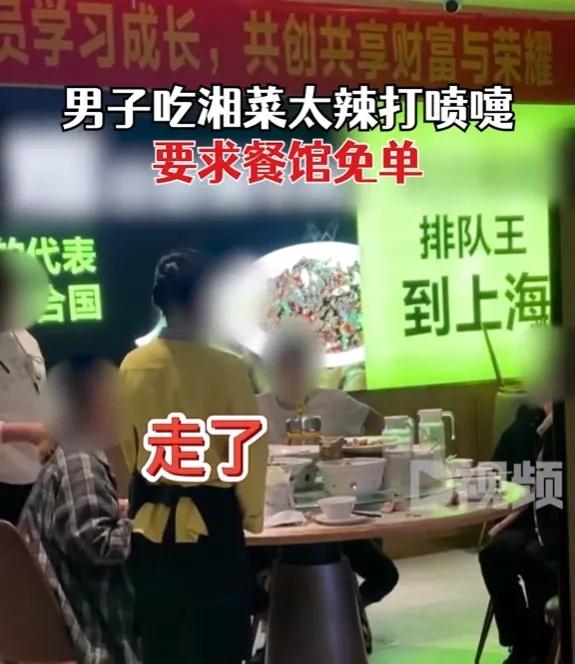 长沙一男子吃湘菜太辣打喷嚏，要求饭店免单，呵斥服务员吃不起？