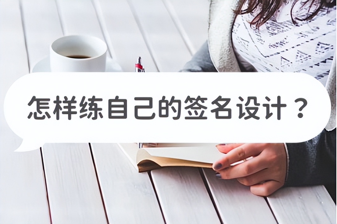 怎样练自己的个性签名,手把手教你如何学习签名设计