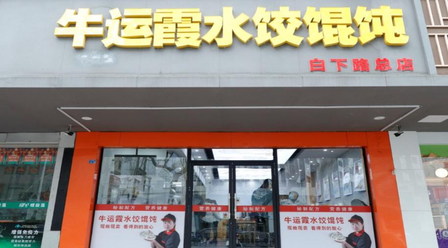 牛运霞水饺小细节铸就口碑,开一家牛运霞水饺店需要多少钱