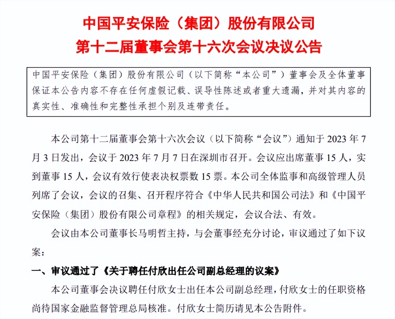平安保险集团人事变动,天安财险最新人事安排