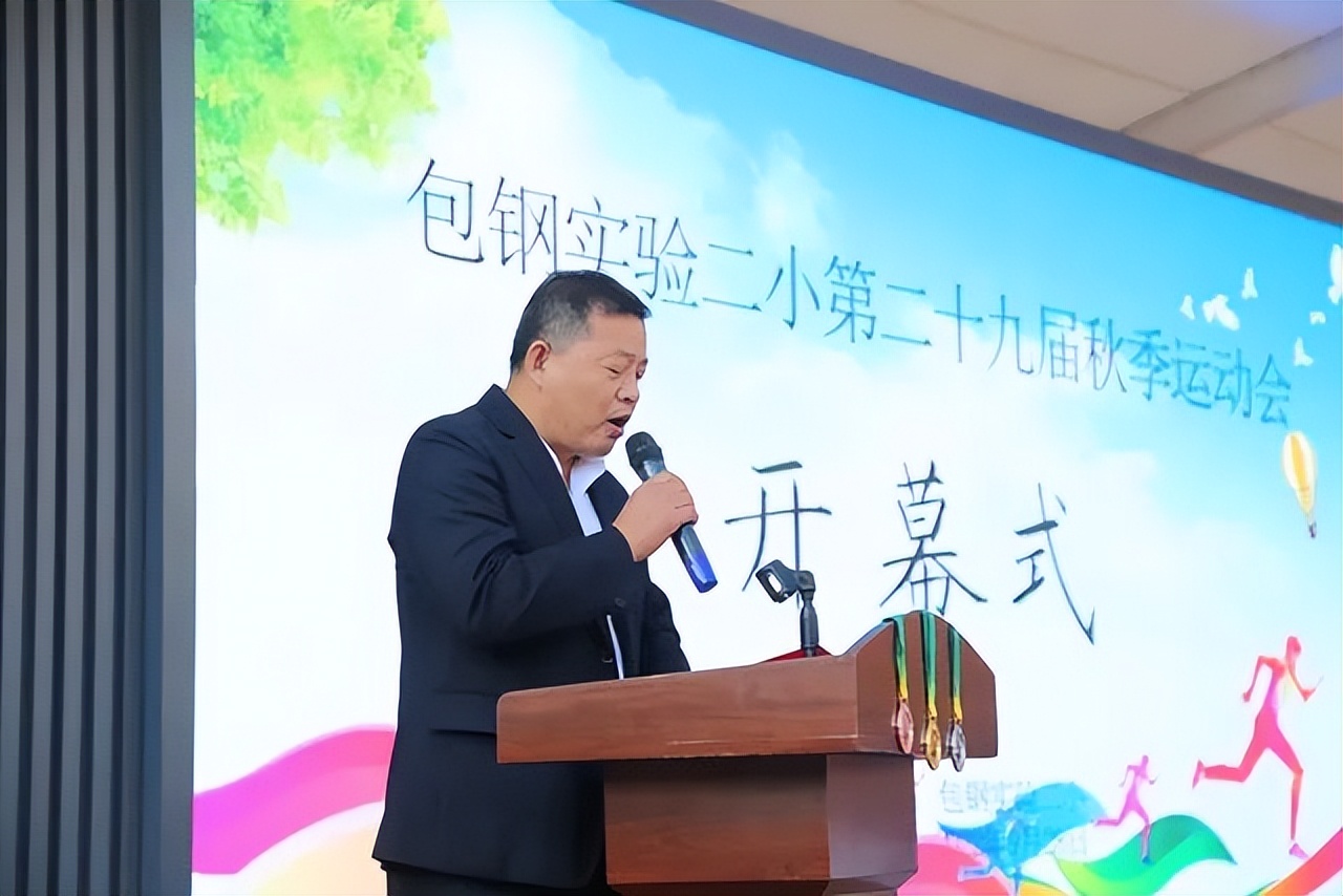 包头市包钢实验二小第29届“我运动、我快乐、我健康”秋季运动会