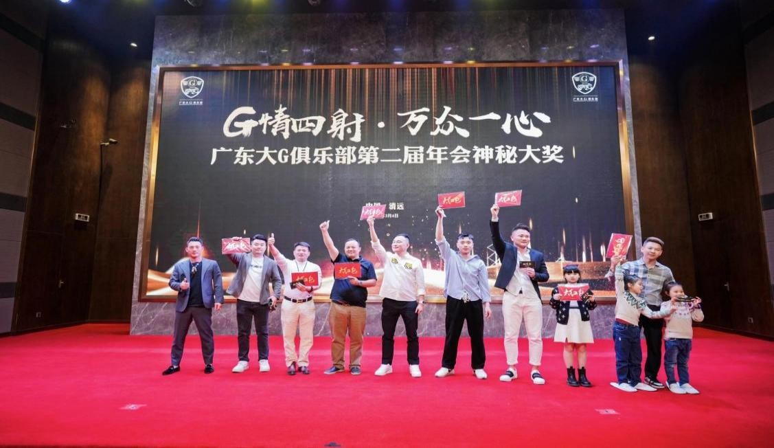 G情四射,万众一心广东大G俱乐部第二届年会